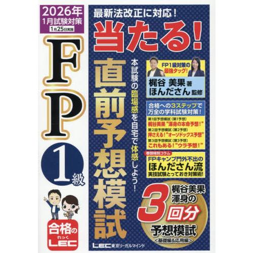 【送料無料】[本/雑誌]/FP1級当たる!直前予想模試 2026年1月試験対策/梶谷美果/著 ほんだ...