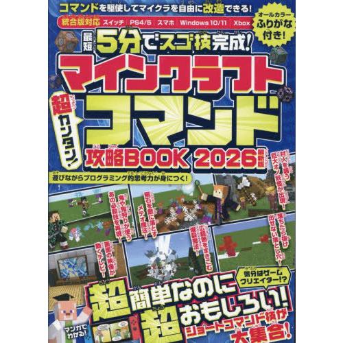 [本/雑誌]/最短5分でスゴ技完成!マインクラフト超カンタン!コマンド攻略BOOK 2026最新版/...