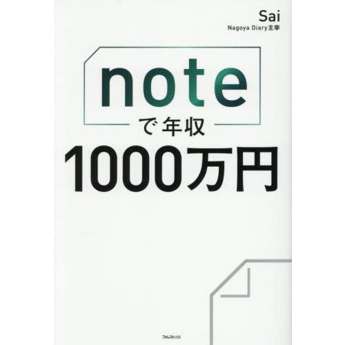 [本/雑誌]/noteで年収1000万円/Sai/著