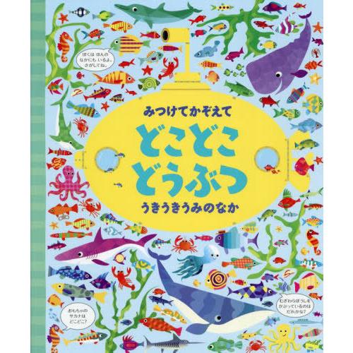 [本/雑誌]/みつけてかぞえてどこどこどうぶつうきうきうみのなか / 原タイトル:UNDER THE...