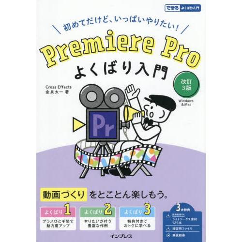 【送料無料】[本/雑誌]/Premiere Proよくばり入門 初めてだけど、いっぱいやりたい! W...