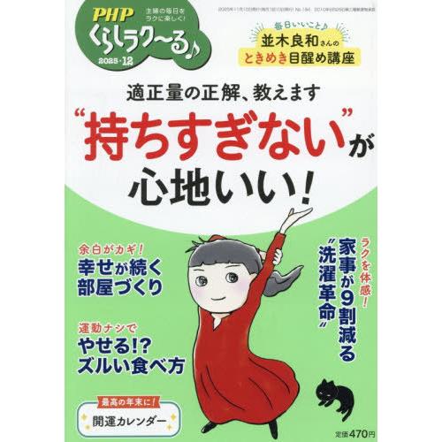 [本/雑誌]/PHPくらしラク〜る♪ 2025年12月号 【特集】 "持ちすぎない"が心地いい！/P...