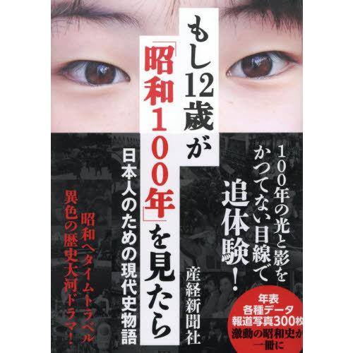 [本/雑誌]/もし12歳が「昭和100年」を見たら 日本人のための現代史物語/産経新聞社/著