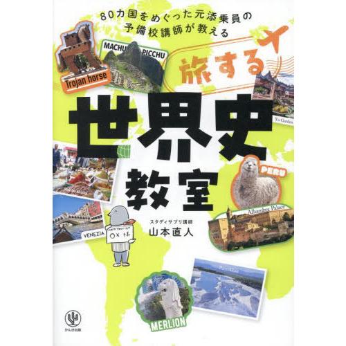 【送料無料】[本/雑誌]/旅する世界史教室 80カ国をめぐった元添乗員の予備校講師が教える/山本直人...