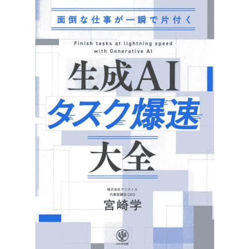 【送料無料】[本/雑誌]/面倒な仕事が一瞬で片付く生成AIタスク爆速大全/宮崎学/著