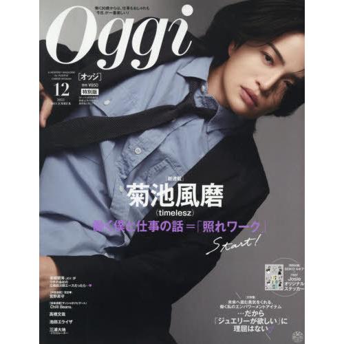 [本/雑誌]/Oggi(オッジ) 2025年12月号増刊 【表紙】 菊池風磨/小学館(雑誌)
