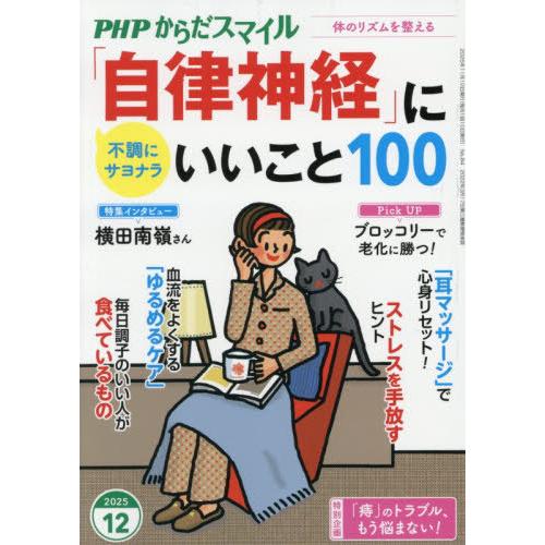 [本/雑誌]/PHPからだスマイル 2025年12月号 【インタビュー】 横田南嶺/PHP研究所(雑...