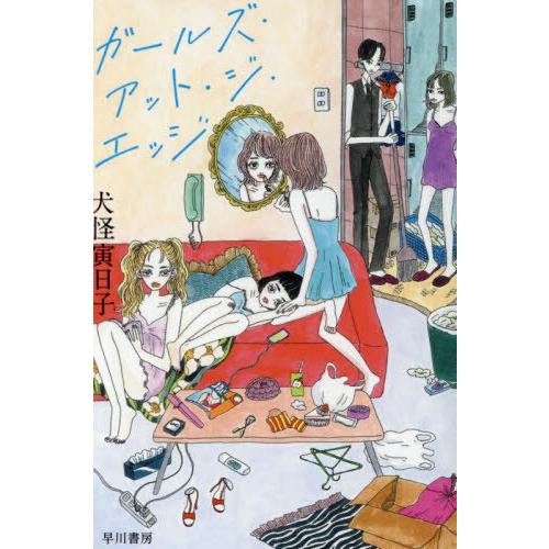 [本/雑誌]/ガールズ・アット・ジ・エッジ (ハヤカワ文庫 JA 1606)/犬怪寅日子/著