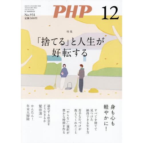 [本/雑誌]/PHP 2025年12月号 【特集】 「捨てる」と人生が好転する/PHP研究所(雑誌)