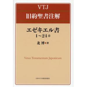 【送料無料】[本/雑誌]/エゼキエル書1〜24章...の商品画像