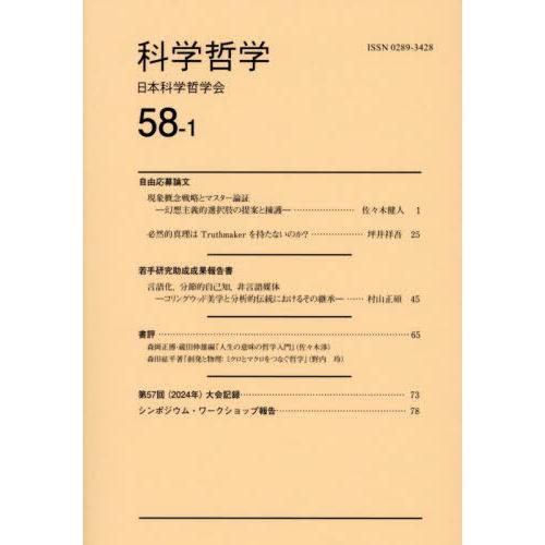 [本/雑誌]/科学哲学 58-1/日本科学哲学会