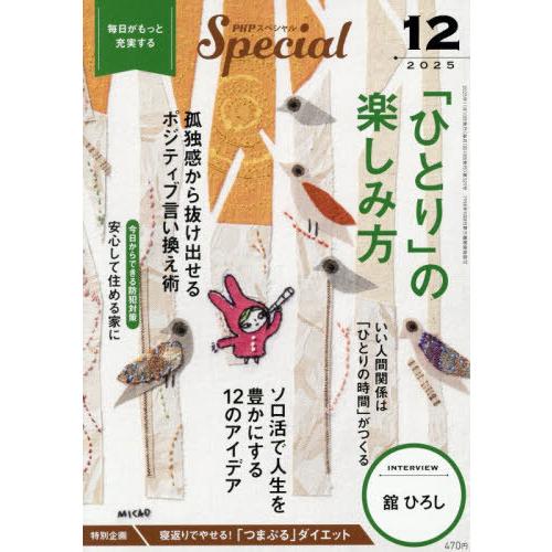 [本/雑誌]/PHPスペシャル 2025年12月号 【特集】 「ひとり」の楽しみ方/PHP研究所(雑...