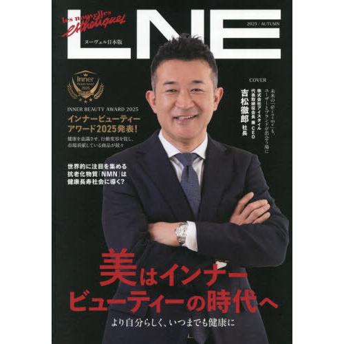 【送料無料】[本/雑誌]/LNE ヌーヴェル日本版 2025秋/美容経済新聞社