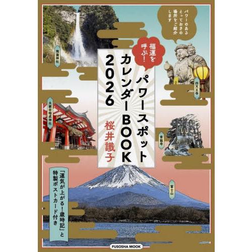[本/雑誌]/2026 パワースポットカレンダーBOOK (FUSOSHA)/桜井識子/著