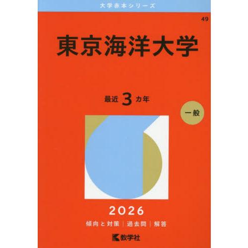 【送料無料】[本/雑誌]/東京海洋大学 (2026 大学赤本シリーズ 49)/教学社