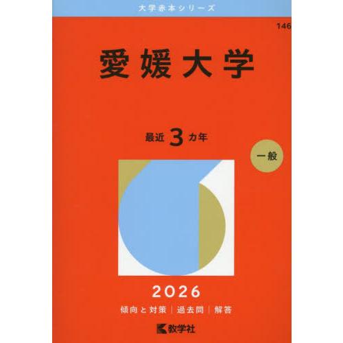 【送料無料】[本/雑誌]/愛媛大学 (2026 大学赤本シリーズ 146)/教学社