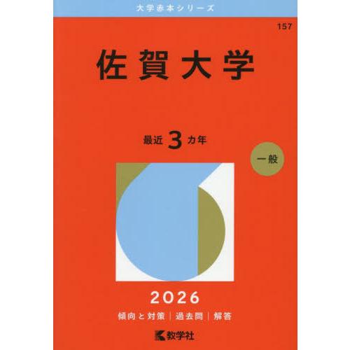 【送料無料】[本/雑誌]/佐賀大学 (2026 大学赤本シリーズ 157)/教学社