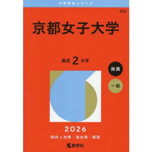 【送料無料】[本/雑誌]/京都女子大学 (2026 大学赤本シリーズ 502)/教学社
