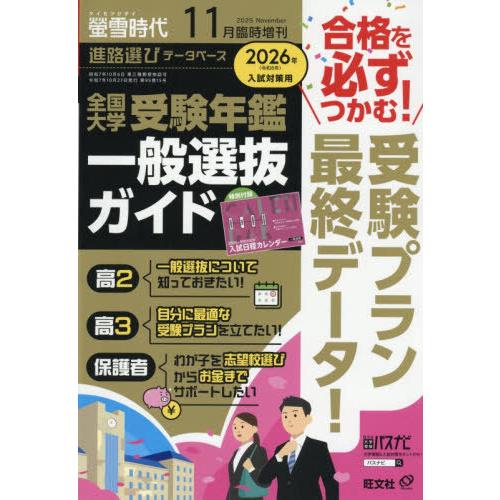 [本/雑誌]/全国 大学受験年鑑 [一般選抜ガイド] 2025年11月号/旺文社(雑誌)
