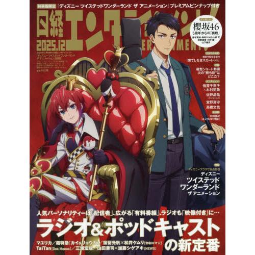 [本/雑誌]/日経エンタテインメント! 2025年12月号増刊 【表紙】 ディズニー ツイステッドワ...