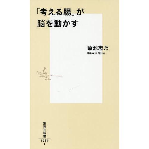 [本/雑誌]/「考える腸」が脳を動かす (集英社新書)/菊池志乃/著