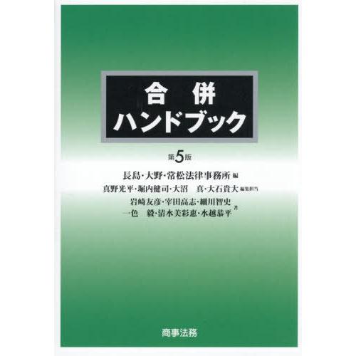 【送料無料】[本/雑誌]/合併ハンドブック/長島・大野・常松法律事務所/編 岩崎友彦/〔ほか〕著