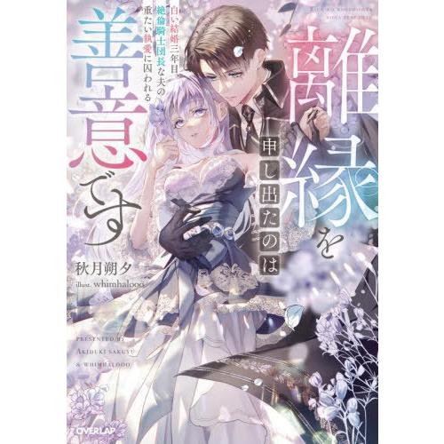 [本/雑誌]/離縁を申し出たのは善意です 白い結婚三年目、絶倫騎士団長な夫の重たい執愛に囚われる (...