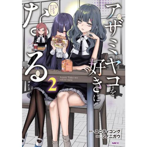 [本/雑誌]/アザミヤコを好きになる 2 (MFC)/ユニティコング/原作 ツノニガウ/漫画
