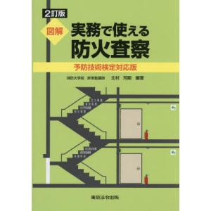 【送料無料】[本/雑誌]/図解実務で使える防火査察 予防技術検定対応版/北村芳嗣/編著