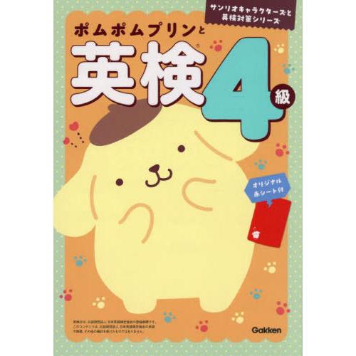 [本/雑誌]/ポムポムプリンと英検4級 (サンリオキャラクターズと英検対策シリーズ)/Gakken