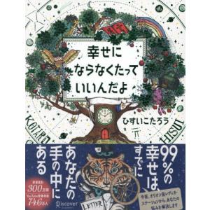 幸せにならなくてもいいんだよの買取情報