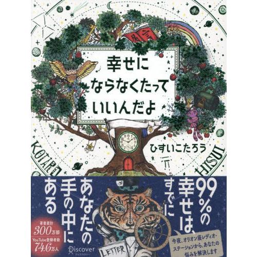 【送料無料】[本/雑誌]/幸せにならなくたっていいんだよ/ひすいこたろう/〔著〕