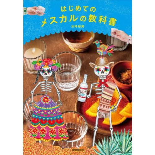 [本/雑誌]/はじめてのメスカルの教科書/目時裕美/著