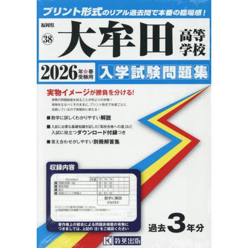 【送料無料】[本/雑誌]/大牟田高等学校 入学試験問題集 2026年春受験用 プリント形式のリアル過...