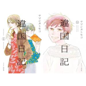 新品 / 特典あり 違国日記 (1-11巻 全巻)[出版社ペーパー付] 全巻