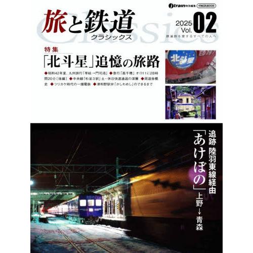 【送料無料】[本/雑誌]/旅と鉄道クラシックス 2 (イカロスMOOK)/イカロス出版