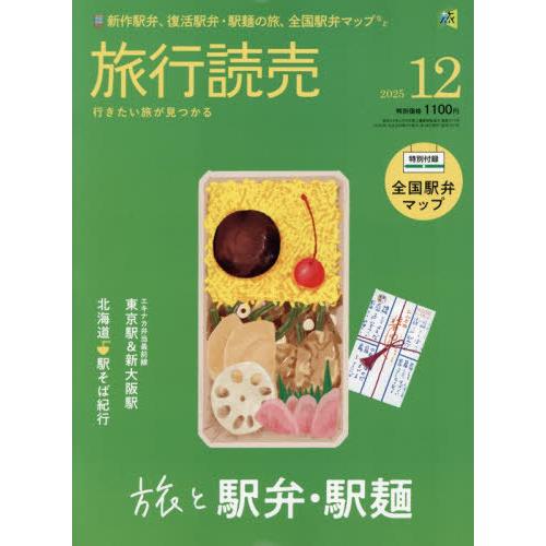 [本/雑誌]/旅行読売 2025年12月号/旅行読売出版社(雑誌)