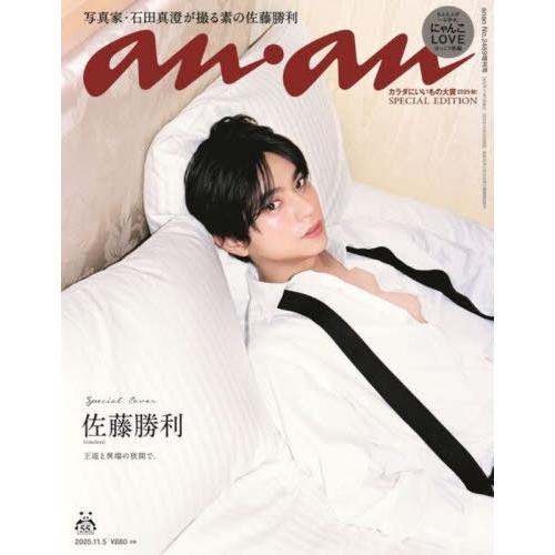 [本/雑誌]/anan (アンアン) 2025年11月号増刊 No.2469 スペシャルエディション...