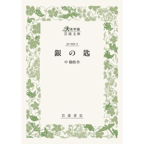 【送料無料】[本/雑誌]/銀の匙 (大活字版岩波文庫)/中勘助/作