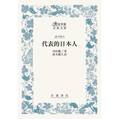 【送料無料】[本/雑誌]/代表的日本人 (大活字版岩波文庫青 119- 3)/内村鑑三/著 鈴木範久...