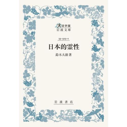 【送料無料】[本/雑誌]/日本的霊性 (大活字版岩波文庫青 323- 1)/鈴木大拙/著