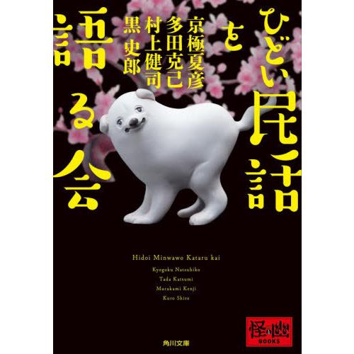 [本/雑誌]/ひどい民話を語る会 (角川文庫 き26-80 怪と幽BOOKS)/京極夏彦/〔ほか述〕