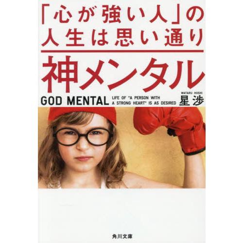 [本/雑誌]/神メンタル「心が強い人」の人生は思い通り (角川文庫)/星渉/〔著〕