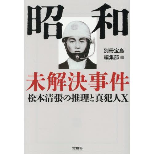 [本/雑誌]/昭和未解決事件 松本清張の推理と真犯人X (宝島SUGOI文庫)/別冊宝島編集部/編