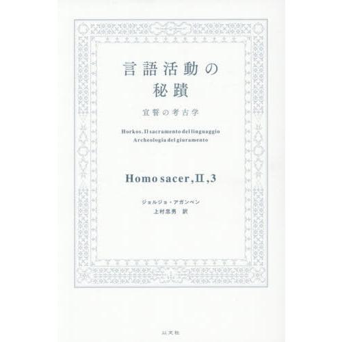 【送料無料】[本/雑誌]/言語活動の秘蹟 宣誓の考古学 / 原タイトル:Il sacramento ...