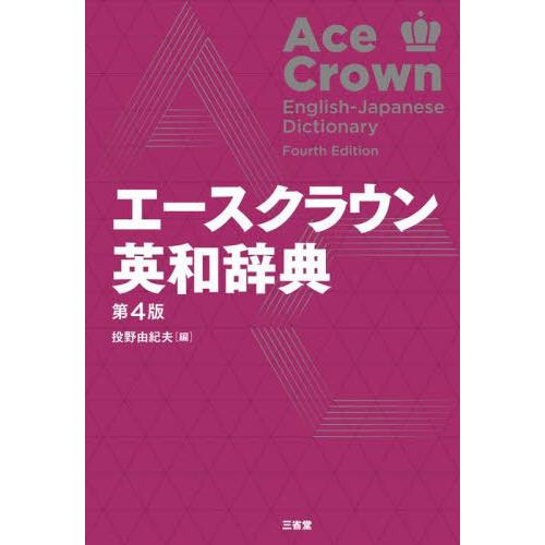 [本/雑誌]/エースクラウン英和辞典/投野由紀夫/編
