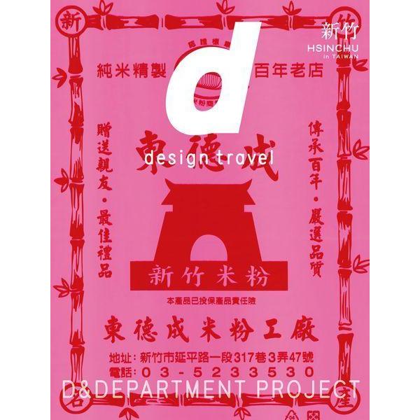 【送料無料】[本/雑誌]/d design travel HSINCHU/D&amp;DEPAR