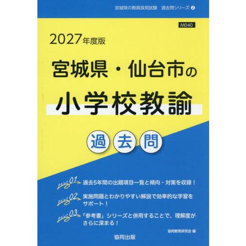 [本/雑誌]/2027 宮城県・仙台市の小学校教諭過去問 (教員採用試験「過去問」シリーズ)/協同教...