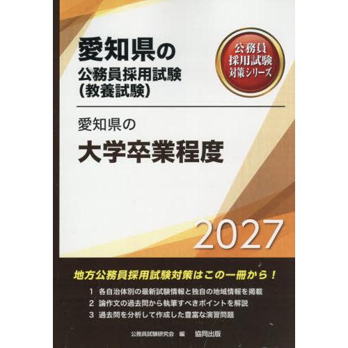 [本/雑誌]/2027 愛知県の大学卒業程度 (愛知県の公務員採用試験対策シリーズ教養試)/公務員試...