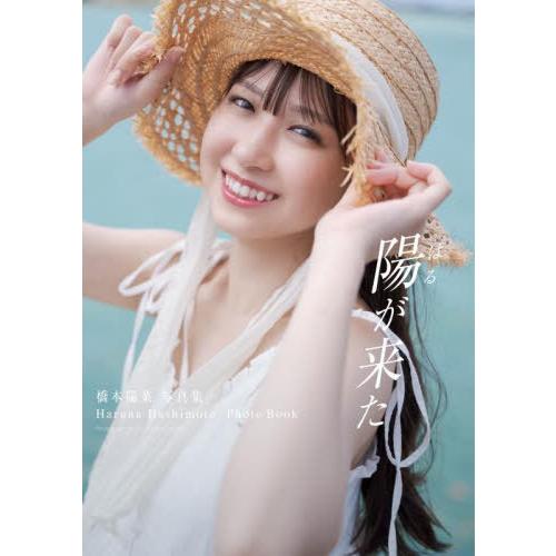 【送料無料】[本/雑誌]/橋本陽菜 ファースト写真集 陽が来た/橋本陽菜/著 田畑竜三郎/撮影